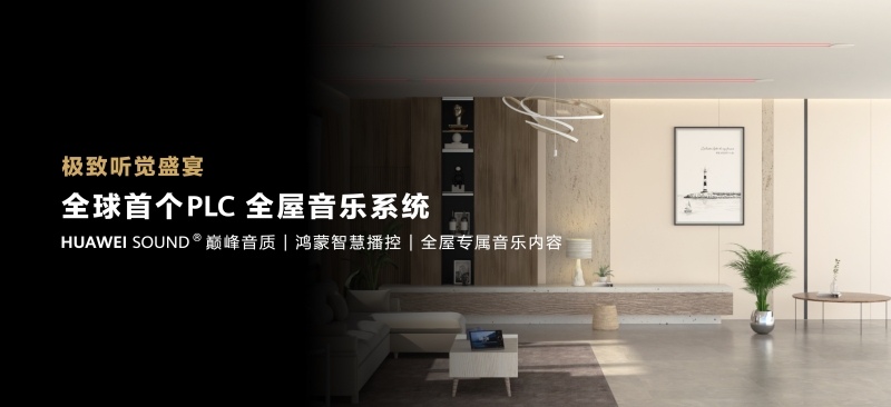华为全屋智能再度升级,致力于成为空间3.0时代的完美选择(图5) 华为全屋智能再度升级,致力于成为空间3.0时代的完美选择(图5)