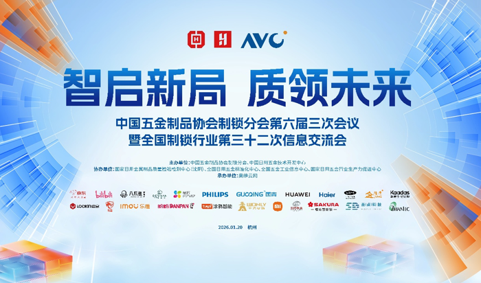 智启新局 质领未来——全国制锁行业第三十二次信息交流会在杭州隆重召开(图1)