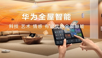 华为全屋智能4.0全新发布 掀起一场空间交互革命 - ��ý���鱨��վ