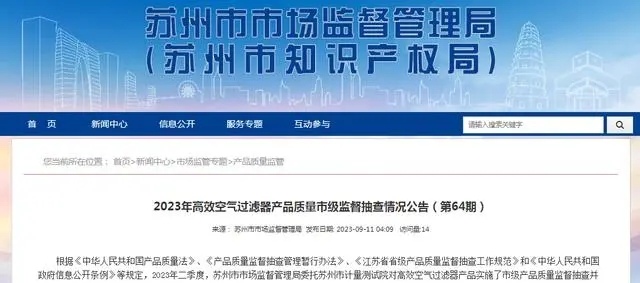 2023年苏州市高效空气过滤器产品质量市级监督抽查情况公布(图1) 2023年苏州市高效空气过滤器产品质量市级监督抽查情况公布(图1)