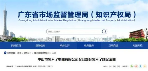 中山市忘不了电器有限公司召回部分忘不了牌足浴器(图1)