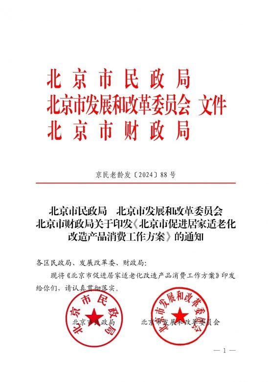 北京市公布适老化改造产品消费工作方案，补贴上限每户5000元(图1)