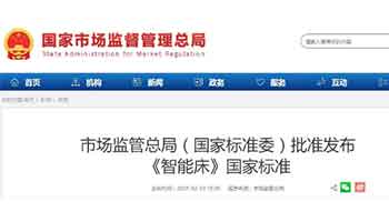 市场监管总局（国家标准委）批准发布《智能床》国家标准 - ��ý���鱨��վ