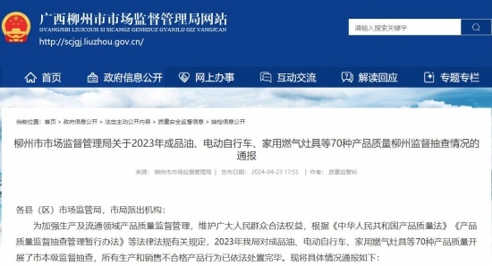 广西柳州市市场监督管理局通报关于2023年家用燃气灶具、电风扇等70种产品质量柳州监督抽查情况(图1)