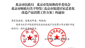 北京市公布适老化改造产品消费工作方案，补贴上限每户5000元 - ��ý���鱨��վ