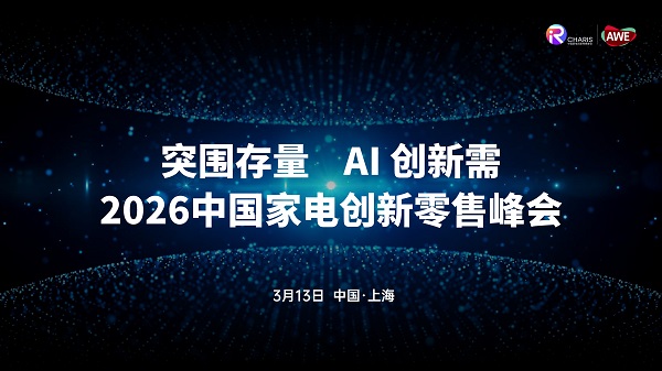 2026年，中国家电零售市场的“内需答卷”如何写就？(图1)