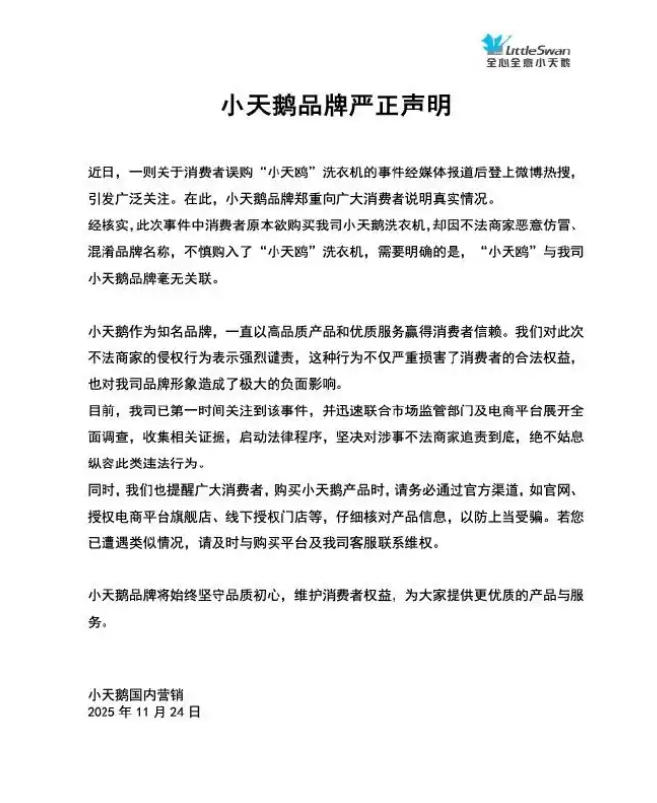 “小天鸥”非“小天鹅”!小天鹅电器发声明打假,将追责到底(图1) “小天鸥”非“小天鹅”!小天鹅电器发声明打假,将追责到底(图1)