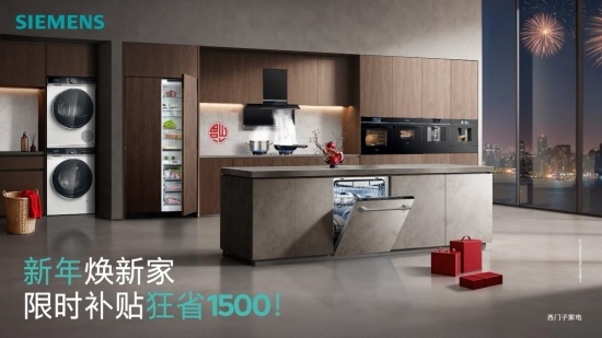 国补叠加企补，博西家电开门红多重礼遇助焕新(图3)