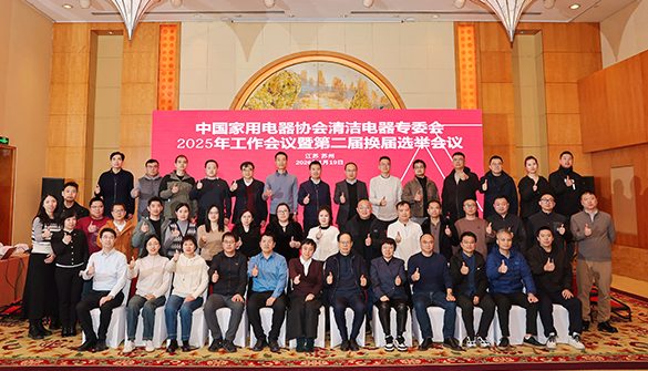 清洁电器专委会2025年工作会议暨第二届换届选举会议圆满召开 - ��ý���鱨��վ