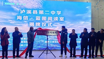 首座“海信·蓝图阅览室”在湖南湘西揭牌 公益合力助推乡村阅读 - ��ý���鱨��վ