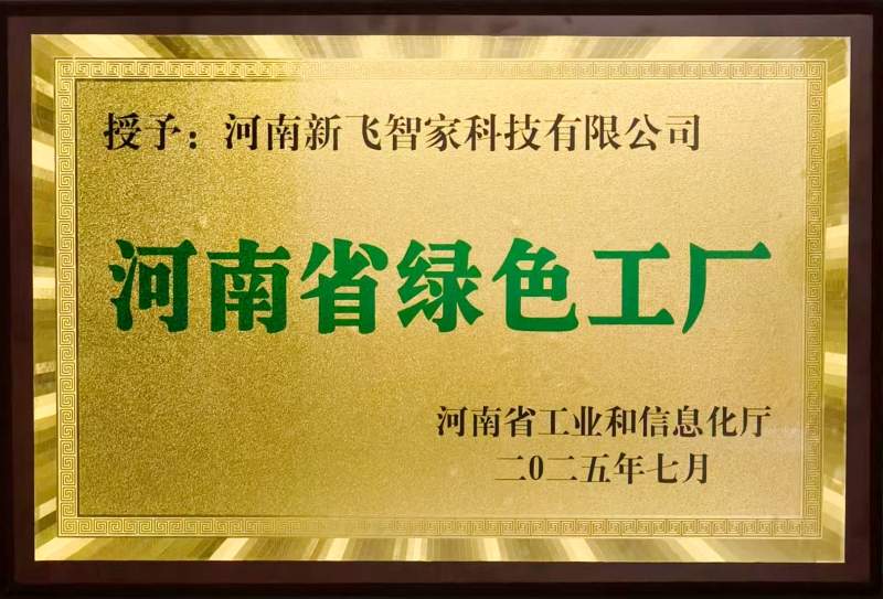 新飞2025年以标准为翼引领行业革新 绿色智造双冠加冕产业升级(图1) 新飞2025年以标准为翼引领行业革新 绿色智造双冠加冕产业升级(图1)