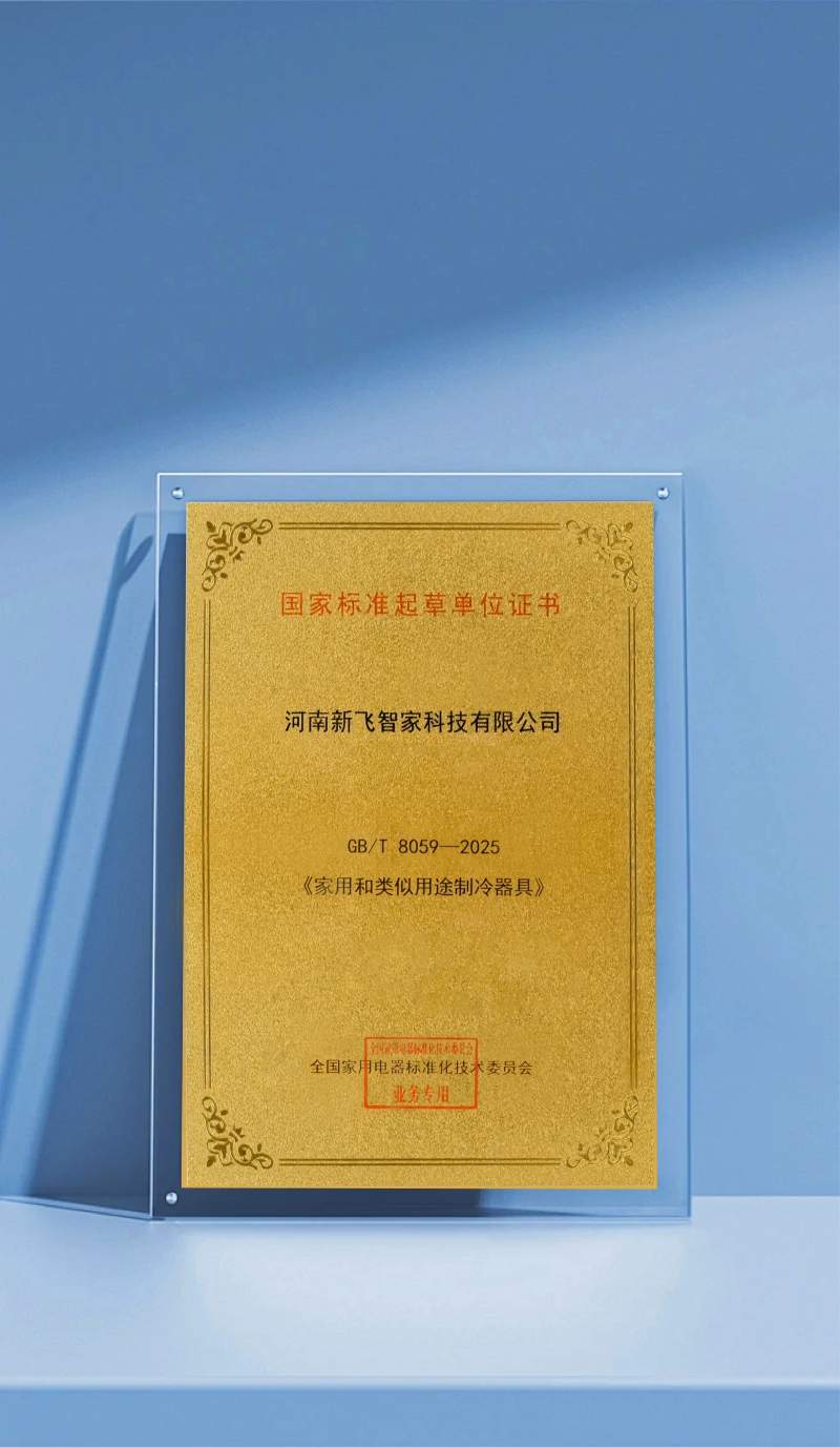 新飞2025年以标准为翼引领行业革新 绿色智造双冠加冕产业升级(图3) 新飞2025年以标准为翼引领行业革新 绿色智造双冠加冕产业升级(图3)