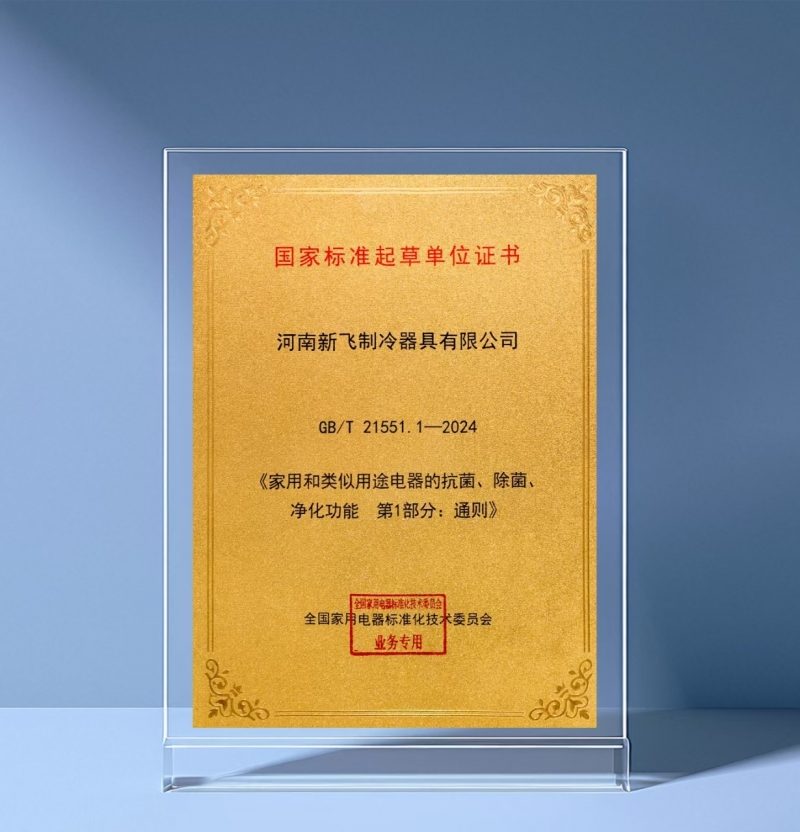 新飞2025年以标准为翼引领行业革新 绿色智造双冠加冕产业升级(图2) 新飞2025年以标准为翼引领行业革新 绿色智造双冠加冕产业升级(图2)