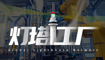 中国家电企业批量入选全球灯塔工厂 智造实力获国际认可 - ��ý���鱨��վ