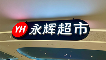 永辉超市连续五年亏损 胖东来改造模式效果待考 - ��ý���鱨��վ