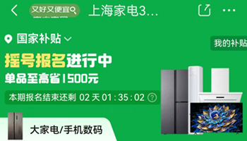 上海家电以旧换新国补启动 首轮中签迎客流高峰最高补贴1500元 - ��ý���鱨��վ