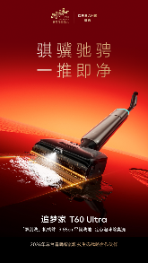 追觅科技成春晚智能科技合作伙伴，洗地机引领清洁技术创新(图1)