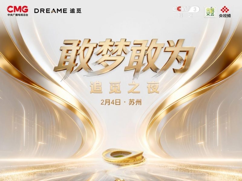 追觅科技举办创新企业年会，打造员工专属视听盛宴(图1)