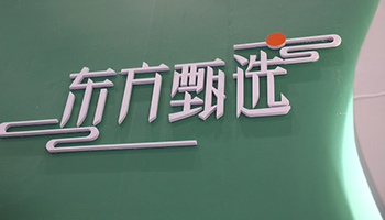 东方甄选新任执行总裁接棒 管理层调整应对业绩困境 - ��ý���鱨��վ