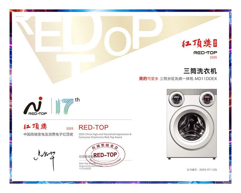 美的三筒洗衣机获红顶奖 重新定义高端洗护价值标准(图1) 美的三筒洗衣机获红顶奖 重新定义高端洗护价值标准(图1)