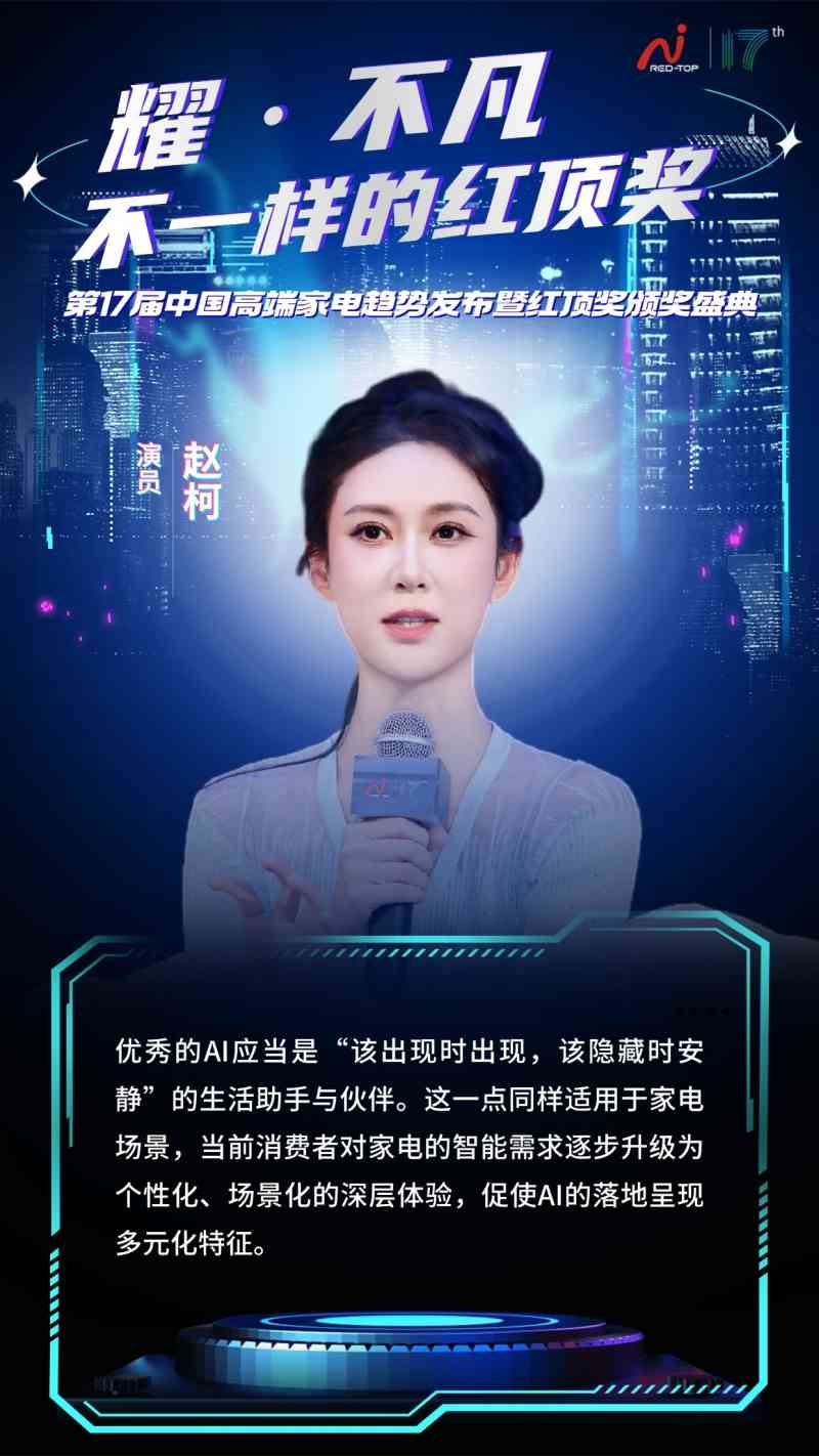 红顶奖盛典聚焦AI时代家电创新,探讨科技与用户情感共鸣(图4) 红顶奖盛典聚焦AI时代家电创新,探讨科技与用户情感共鸣(图4)