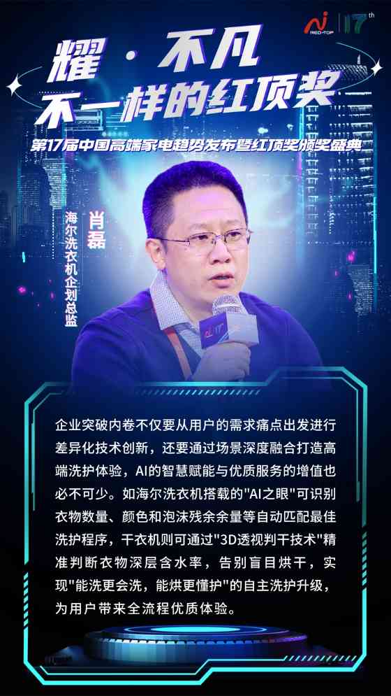 红顶奖盛典聚焦AI时代家电创新,探讨科技与用户情感共鸣(图7) 红顶奖盛典聚焦AI时代家电创新,探讨科技与用户情感共鸣(图7)