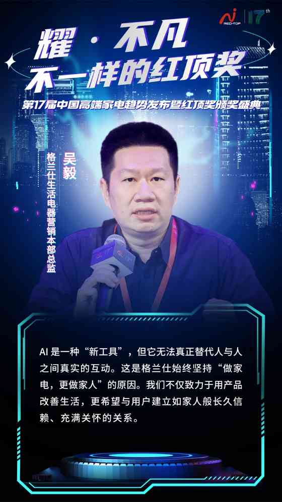 红顶奖盛典聚焦AI时代家电创新,探讨科技与用户情感共鸣(图9) 红顶奖盛典聚焦AI时代家电创新,探讨科技与用户情感共鸣(图9)