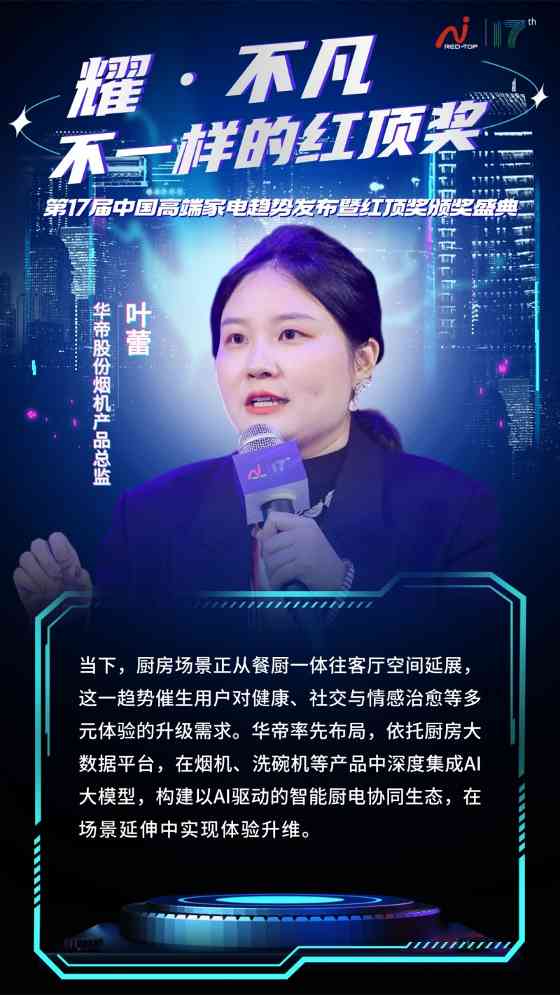 红顶奖盛典聚焦AI时代家电创新,探讨科技与用户情感共鸣(图8) 红顶奖盛典聚焦AI时代家电创新,探讨科技与用户情感共鸣(图8)