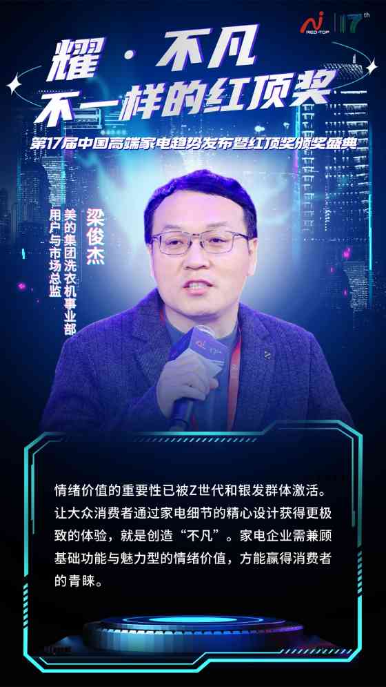 红顶奖盛典聚焦AI时代家电创新,探讨科技与用户情感共鸣(图13) 红顶奖盛典聚焦AI时代家电创新,探讨科技与用户情感共鸣(图13)