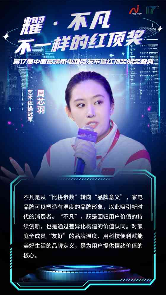 红顶奖盛典聚焦AI时代家电创新,探讨科技与用户情感共鸣(图11) 红顶奖盛典聚焦AI时代家电创新,探讨科技与用户情感共鸣(图11)