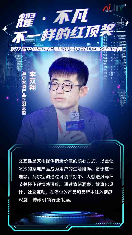 红顶奖盛典聚焦AI时代家电创新,探讨科技与用户情感共鸣(图15) 红顶奖盛典聚焦AI时代家电创新,探讨科技与用户情感共鸣(图15)