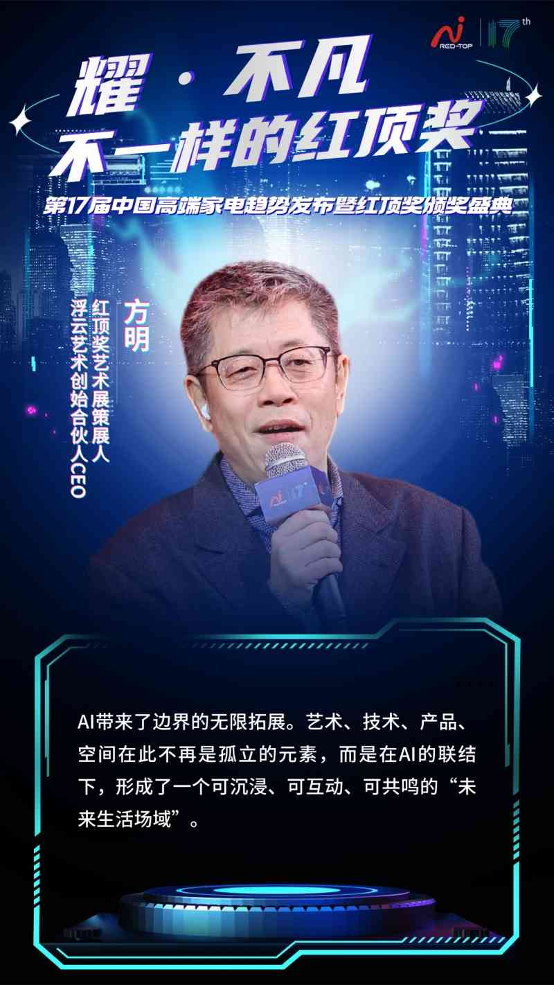红顶奖盛典聚焦AI时代家电创新,探讨科技与用户情感共鸣(图16) 红顶奖盛典聚焦AI时代家电创新,探讨科技与用户情感共鸣(图16)