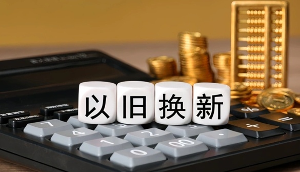 家电以旧换新超1.28亿台 智能家具成消费新增长点 - ��ý���鱨��վ