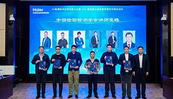 海尔实验室6名讲师获中国检验检测学会聘任成家电行业首家 - ��ý���鱨��վ