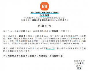 小米联合创始人林斌计划减持股份至多20亿美元(图1)