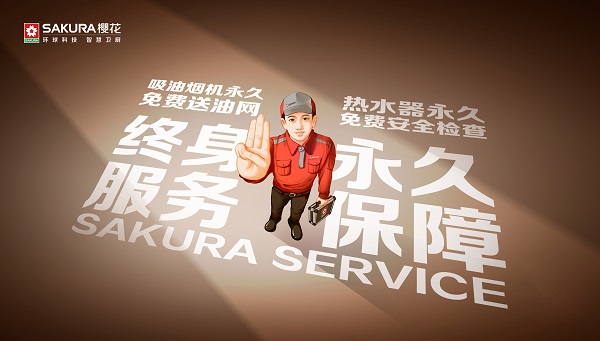 一诺千金！樱花卫厨“永久免费送油网”背后的长期主义(图2)