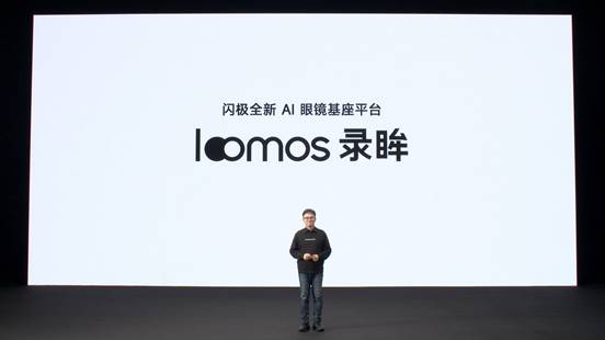 闪极loomos系列AI眼镜重磅发布,重构日常佩戴体验,再次引领智能穿戴赛道(图1) 闪极loomos系列AI眼镜重磅发布,重构日常佩戴体验,再次引领智能穿戴赛道(图1)