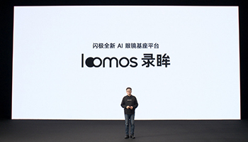 闪极loomos系列AI眼镜重磅发布，重构日常佩戴体验，再次引领智能穿戴赛道 - ��ý���鱨��վ