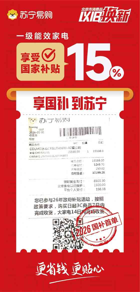 家电以旧换新补贴政策带动北京消费市场开门红(图2)