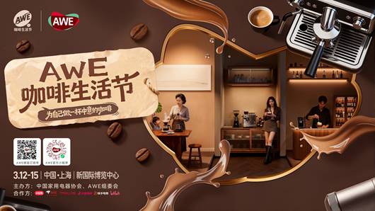 咖啡机成生活必需品，AWE咖啡生活节引领家庭咖啡新潮流 - 润德福屋智家网