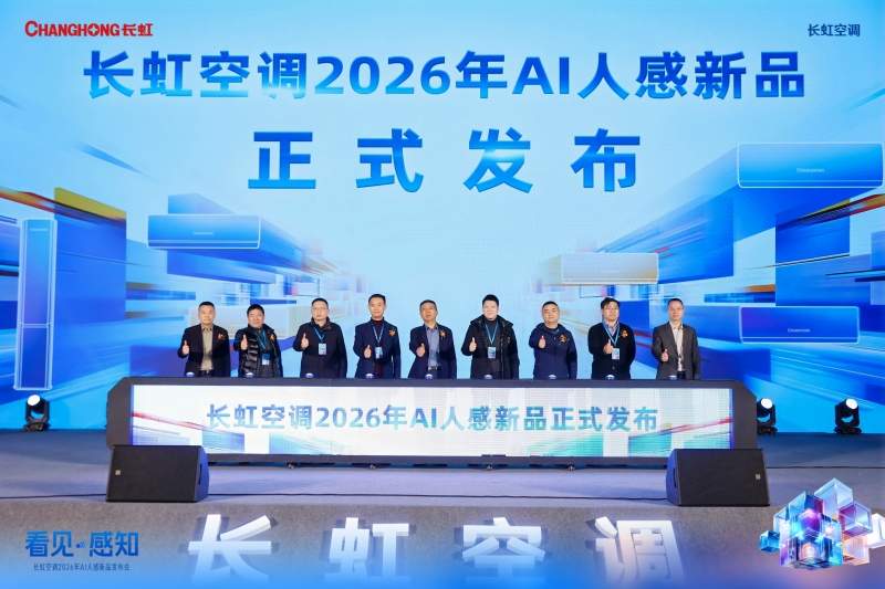 长虹发布AI雷达智慧眼技术 开启空调主动感知新时代(图1) 长虹发布AI雷达智慧眼技术 开启空调主动感知新时代(图1)